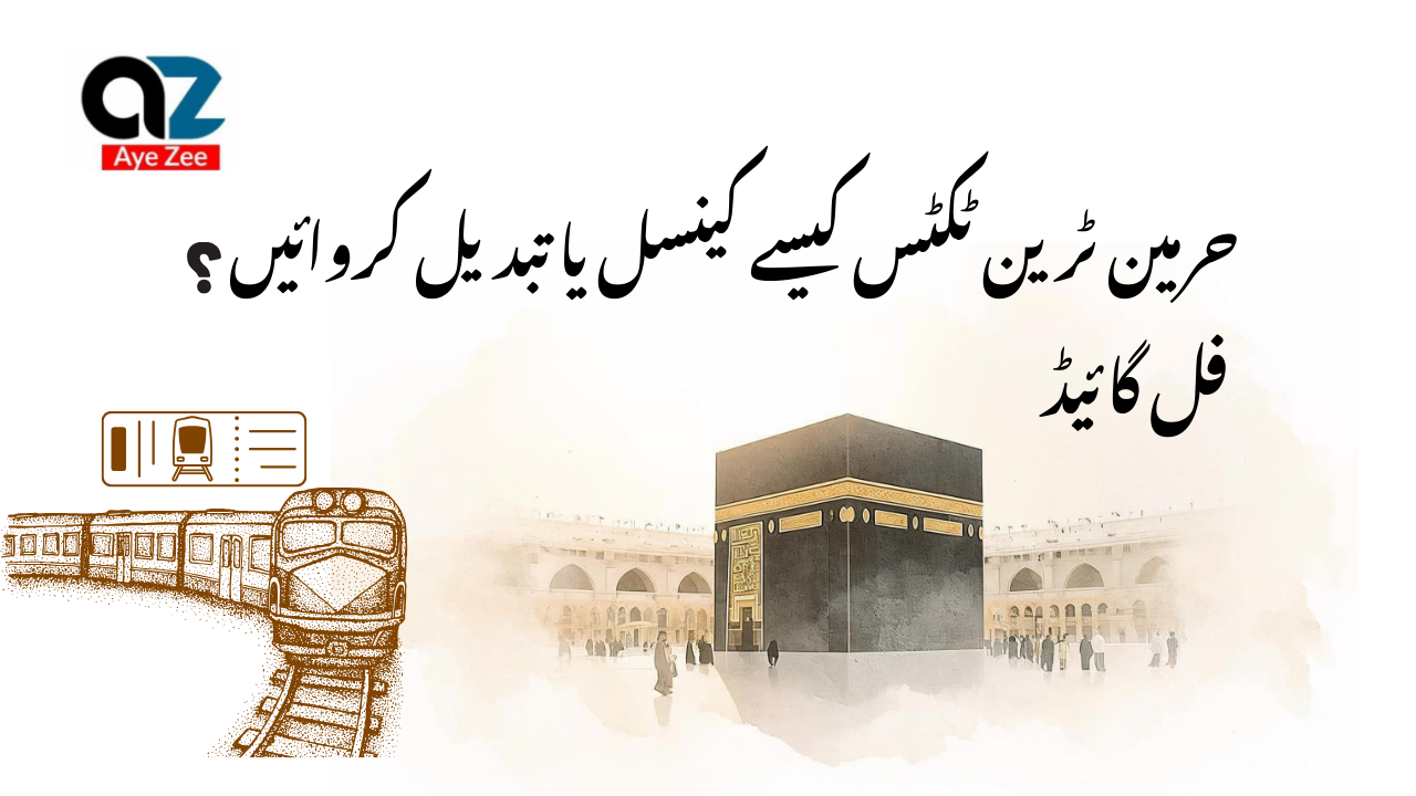 حرمین ٹرین ٹکٹس کیسے کینسل یا تبدیل کروائیں